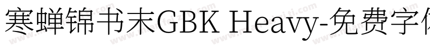 寒蝉锦书末GBK Heavy字体转换